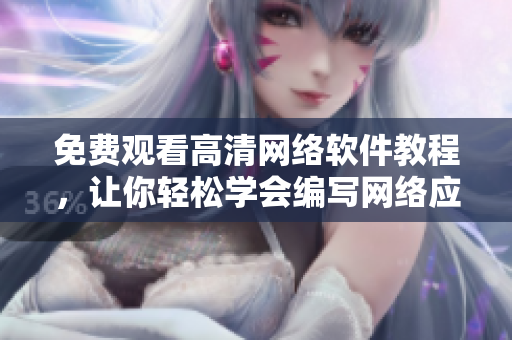 免费观看高清网络软件教程，让你轻松学会编写网络应用