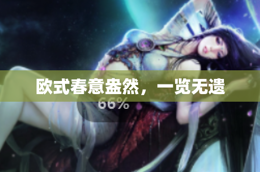 欧式春意盎然，一览无遗