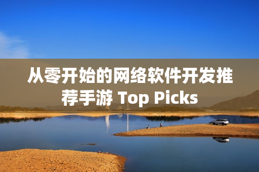 从零开始的网络软件开发推荐手游 Top Picks