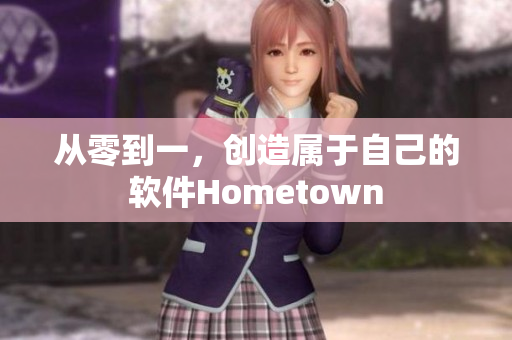 从零到一，创造属于自己的软件Hometown