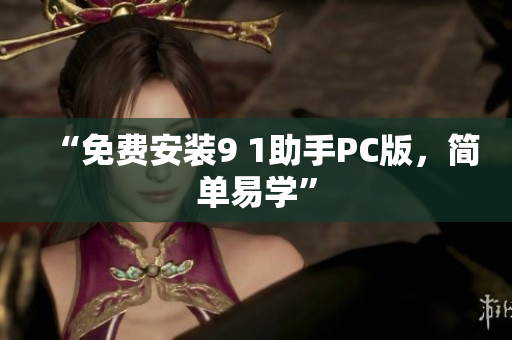 “免费安装9 1助手PC版，简单易学”