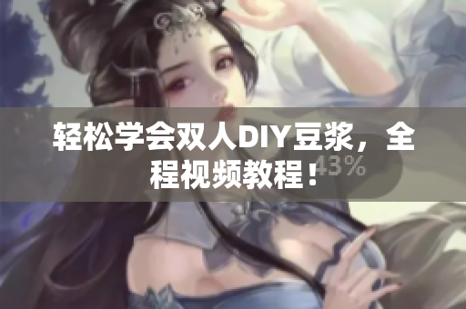 轻松学会双人DIY豆浆，全程视频教程！