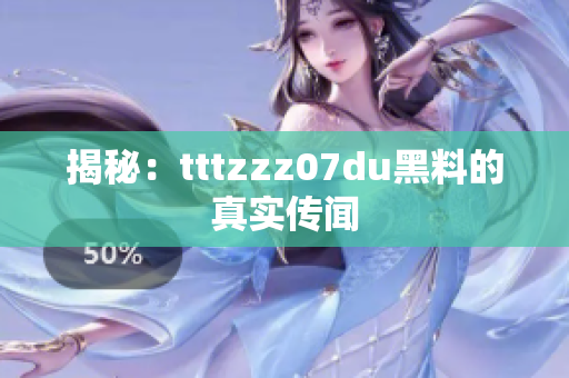 揭秘：tttzzz07du黑料的真实传闻