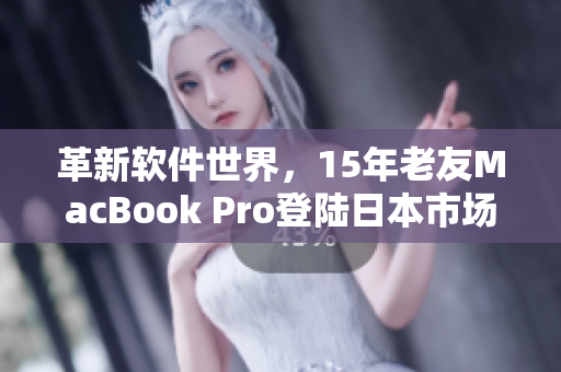 革新软件世界，15年老友MacBook Pro登陆日本市场
