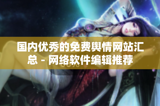 国内优秀的免费舆情网站汇总 - 网络软件编辑推荐