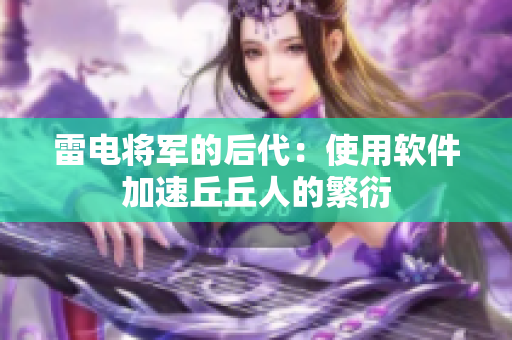 雷电将军的后代：使用软件加速丘丘人的繁衍