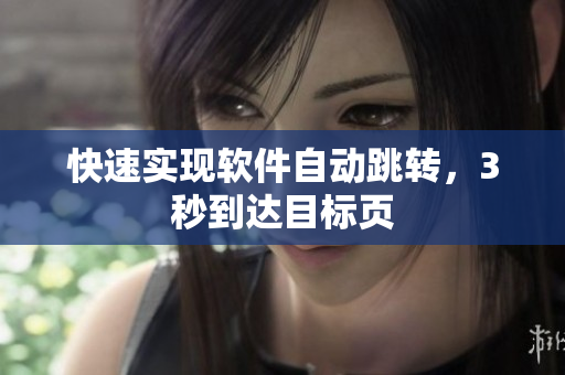 快速实现软件自动跳转，3秒到达目标页