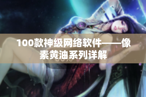 100款神级网络软件——像素黄油系列详解