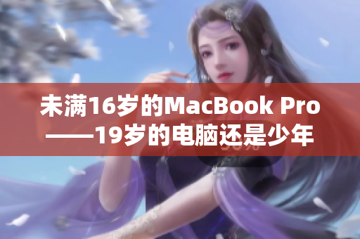 未满16岁的MacBook Pro——19岁的电脑还是少年