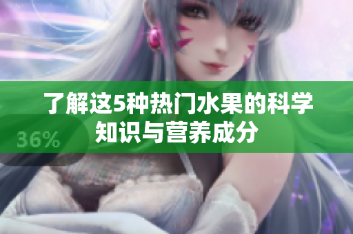 了解这5种热门水果的科学知识与营养成分