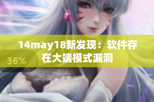 14may18新发现：软件存在大端模式漏洞