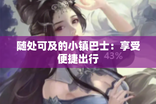 随处可及的小镇巴士：享受便捷出行