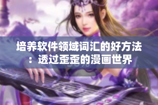 培养软件领域词汇的好方法：透过歪歪的漫画世界