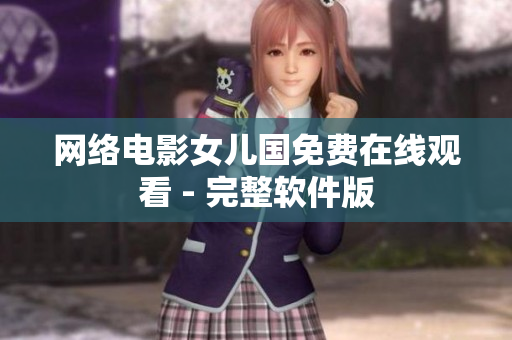 网络电影女儿国免费在线观看 - 完整软件版
