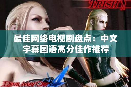 最佳网络电视剧盘点：中文字幕国语高分佳作推荐