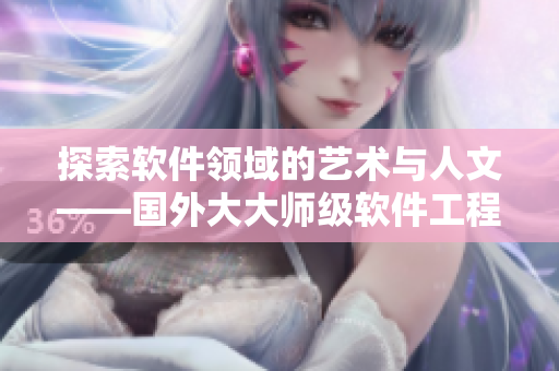 探索软件领域的艺术与人文——国外大大师级软件工程师分享心得