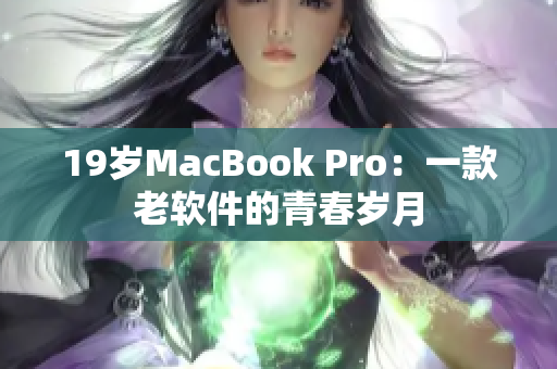 19岁MacBook Pro：一款老软件的青春岁月