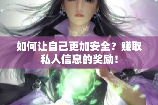 如何让自己更加安全？赚取私人信息的奖励！