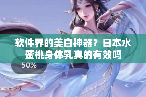 软件界的美白神器？日本水蜜桃身体乳真的有效吗