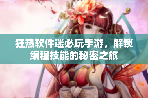 狂热软件迷必玩手游，解锁编程技能的秘密之旅