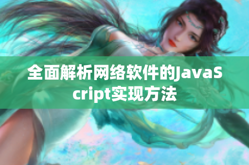 全面解析网络软件的JavaScript实现方法