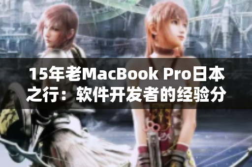 15年老MacBook Pro日本之行：软件开发者的经验分享