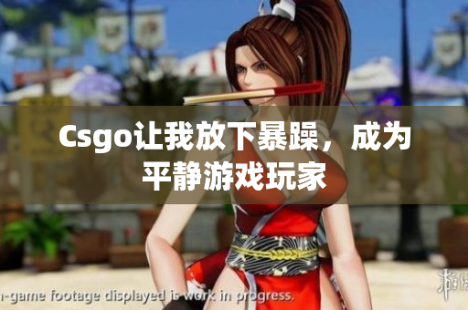 Csgo让我放下暴躁，成为平静游戏玩家