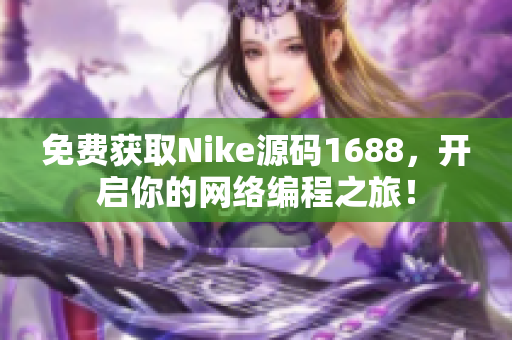 免费获取Nike源码1688，开启你的网络编程之旅！