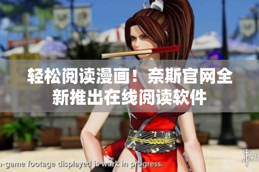 轻松阅读漫画！奈斯官网全新推出在线阅读软件