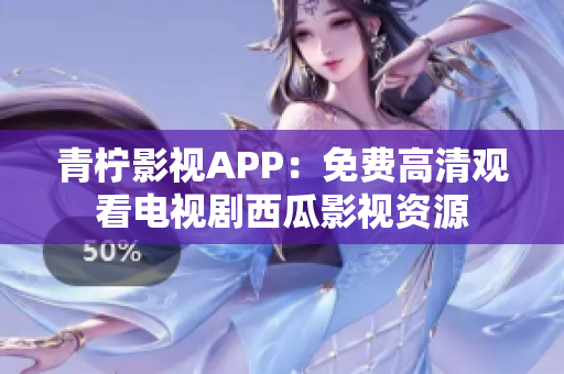 青柠影视APP：免费高清观看电视剧西瓜影视资源