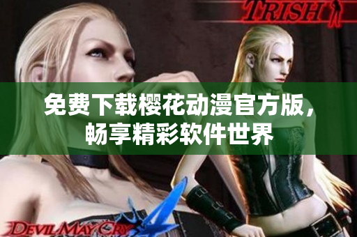 免费下载樱花动漫官方版，畅享精彩软件世界