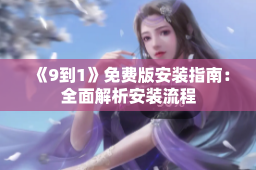 《9到1》免费版安装指南：全面解析安装流程