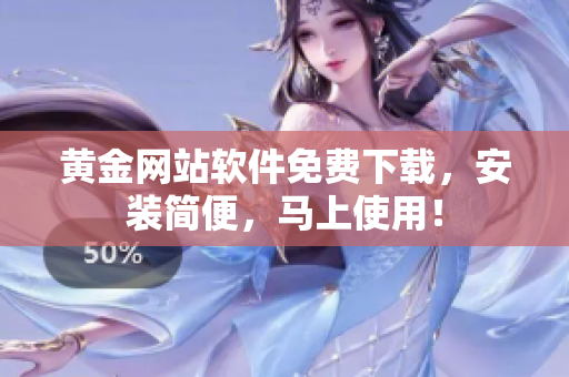 黄金网站软件免费下载，安装简便，马上使用！