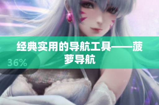 经典实用的导航工具——菠萝导航