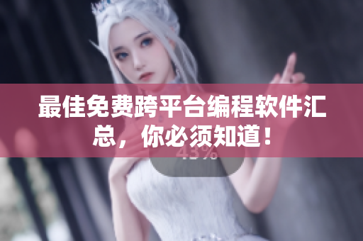 最佳免费跨平台编程软件汇总，你必须知道！