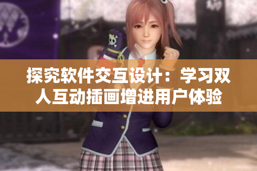 探究软件交互设计：学习双人互动插画增进用户体验