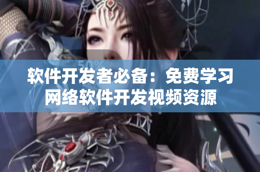 软件开发者必备：免费学习网络软件开发视频资源