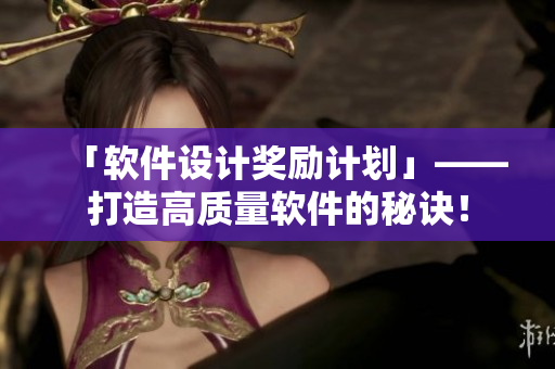 「软件设计奖励计划」——打造高质量软件的秘诀！
