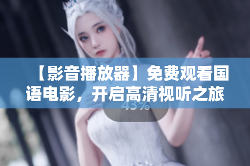 【影音播放器】免费观看国语电影，开启高清视听之旅！