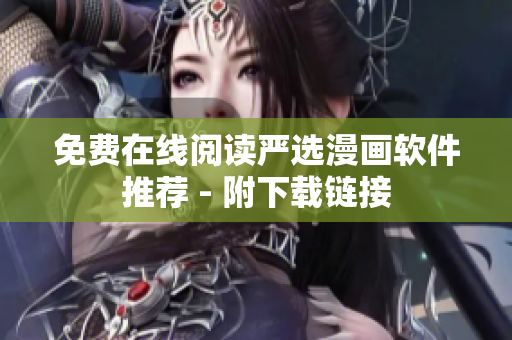 免费在线阅读严选漫画软件推荐 - 附下载链接