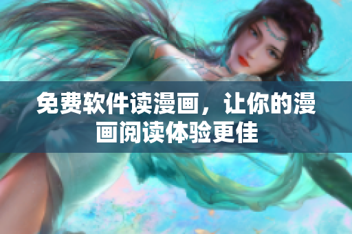 免费软件读漫画，让你的漫画阅读体验更佳