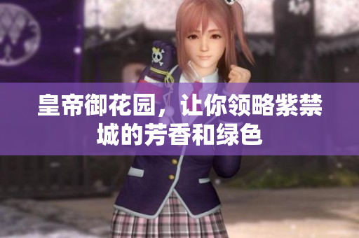 皇帝御花园，让你领略紫禁城的芳香和绿色