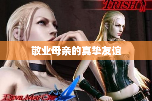 敬业母亲的真挚友谊