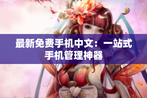 最新免费手机中文：一站式手机管理神器