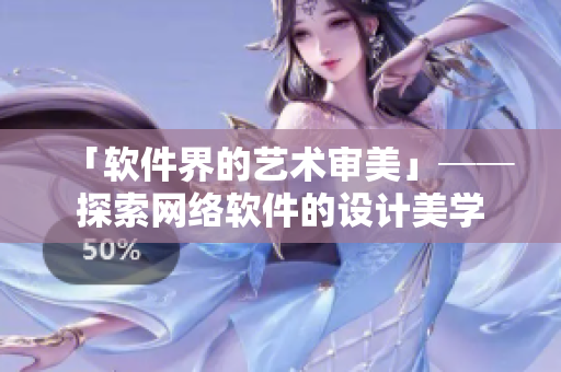 「软件界的艺术审美」──探索网络软件的设计美学
