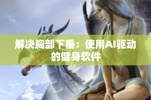 解决胸部下垂：使用AI驱动的健身软件