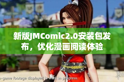 新版JMComic2.0安装包发布，优化漫画阅读体验