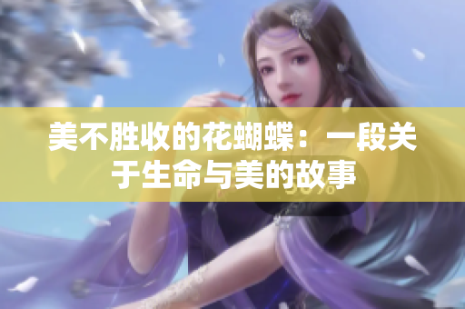 美不胜收的花蝴蝶：一段关于生命与美的故事