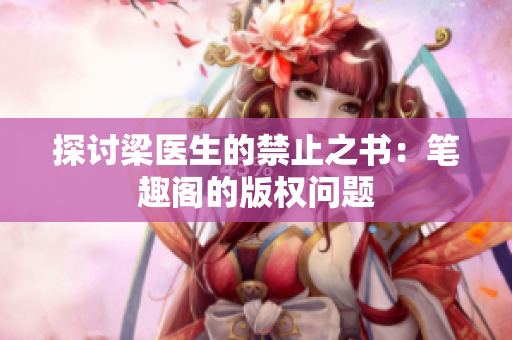 探讨梁医生的禁止之书：笔趣阁的版权问题