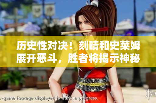 历史性对决！刻晴和史莱姆展开恶斗，胜者将揭示神秘网站藏身之处